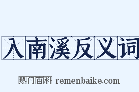 入南溪反义词是什么意思的图片